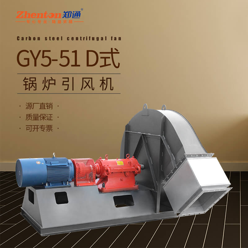 GY5-51鍋爐引風機