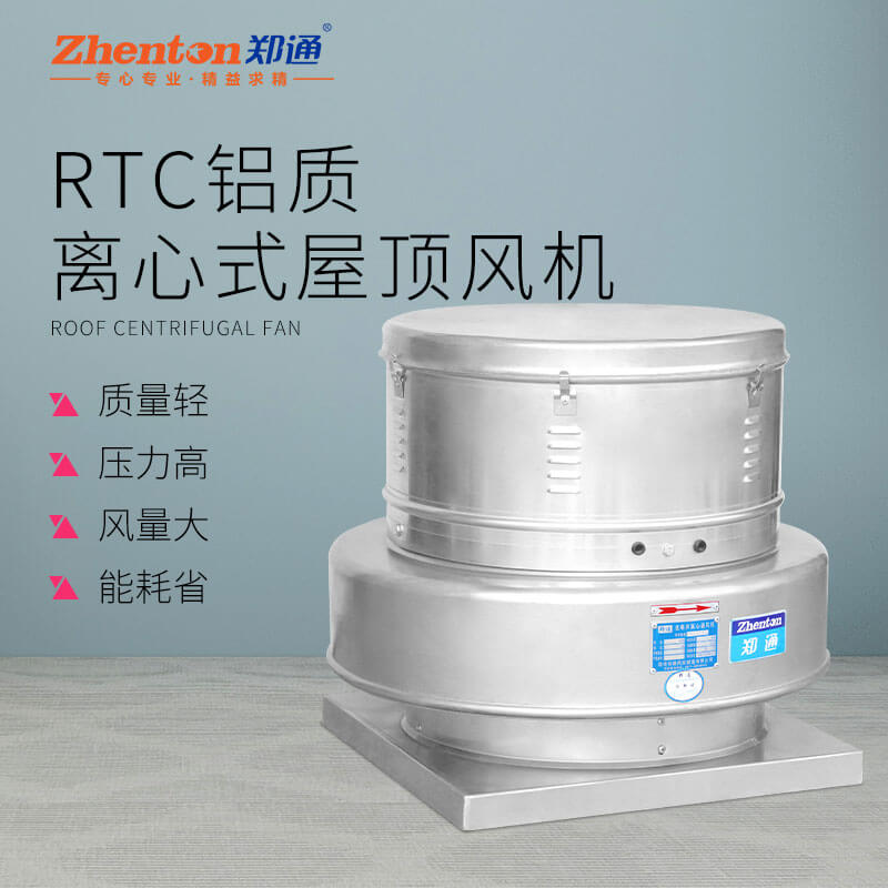 RTC鋁質離心屋頂風機4