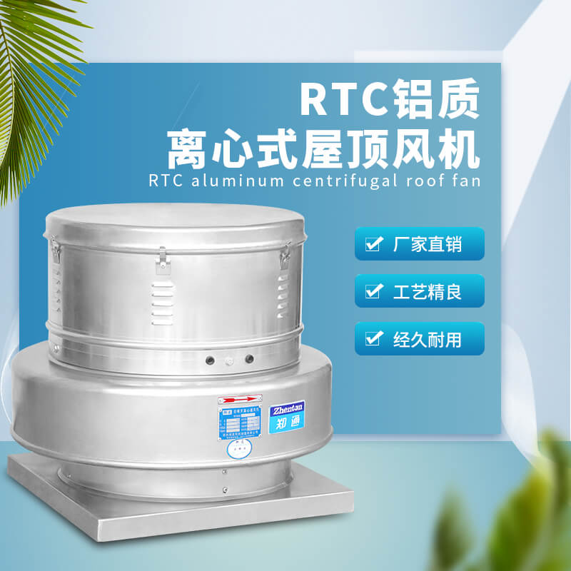 RTC鋁質離心屋頂風機1