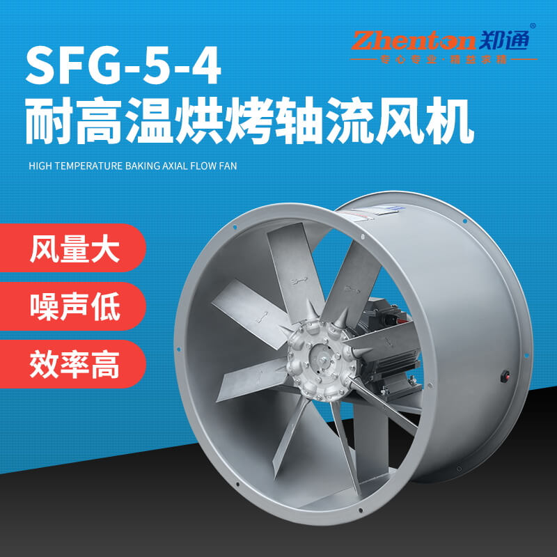 SFG5-4耐高溫軸流風(fēng)機1