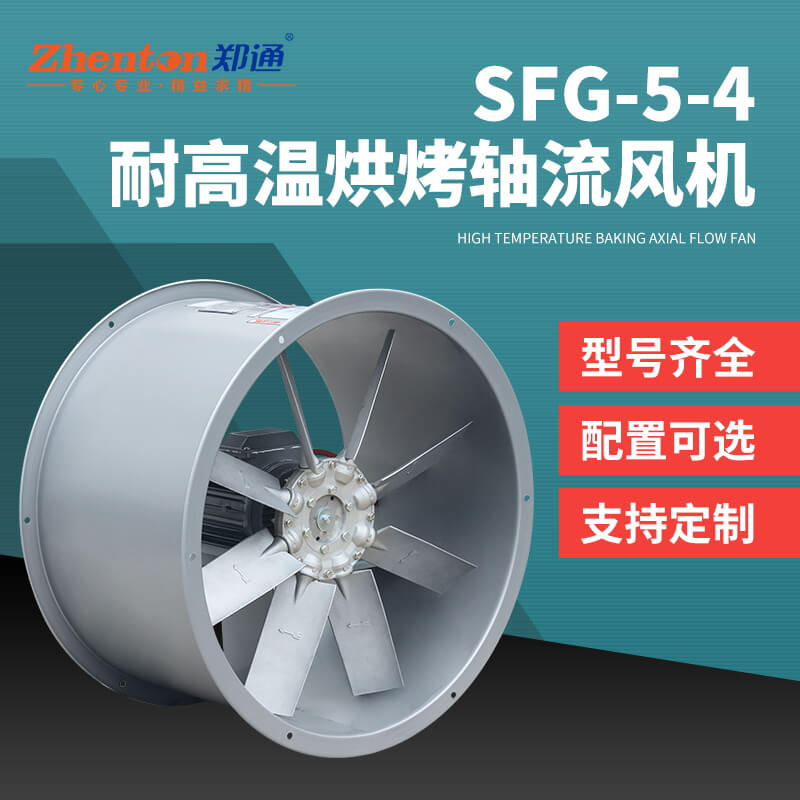 SFG5-4耐高溫軸流風(fēng)機2