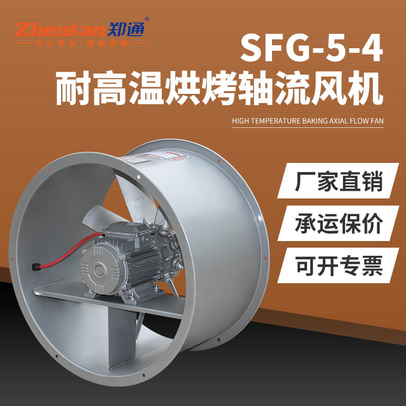 SFG5-4耐高溫軸流風(fēng)機3